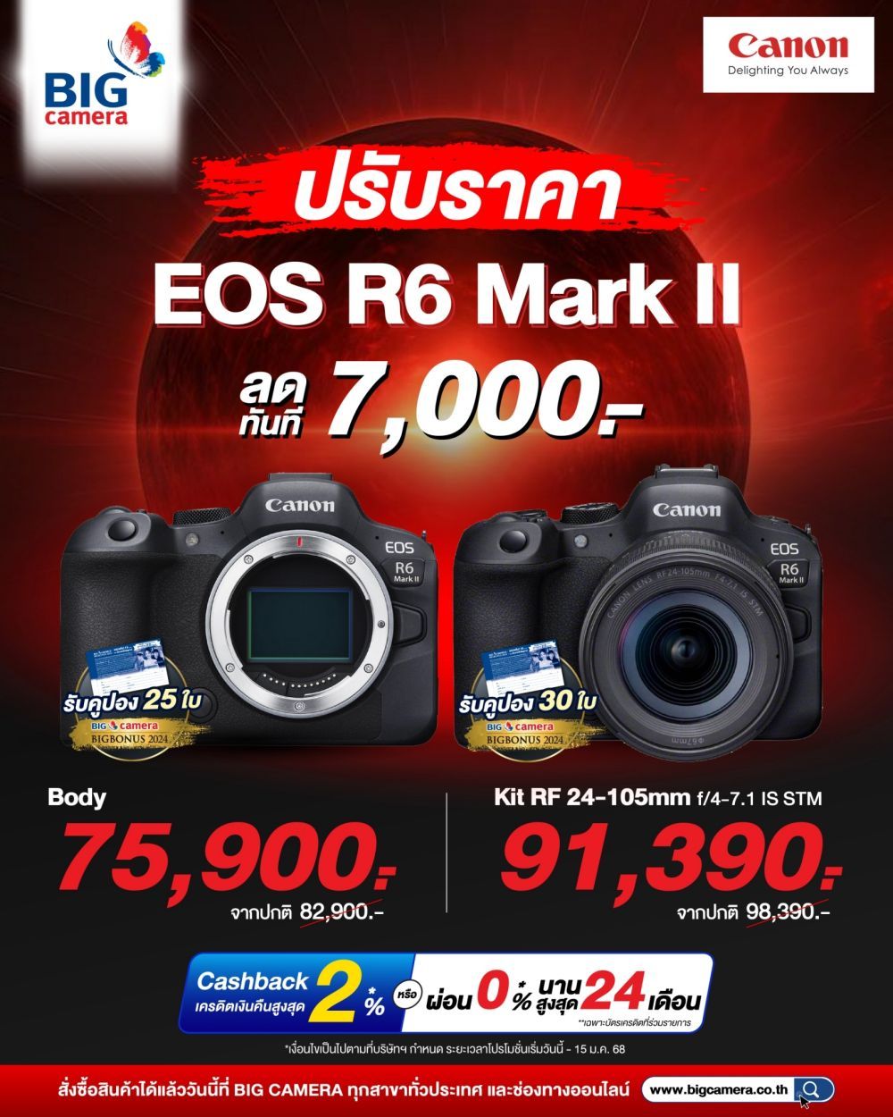 Canon EOS R6 Mark II ปรับราคาสุดคุ้ม ลดทันที 7,000.-