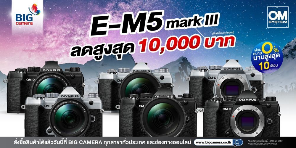 OM-SYSTEM OM-D E-M5 Mark III  โปรโมชั่นสุดคุ้ม ลดสูงสุด 10,000.-