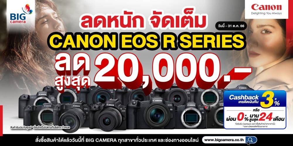  Canon EOS R SERIES ลดจัดหนัก จัดเต็ม ลดสูงสุด 20,000.- 