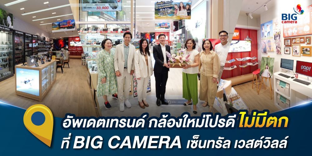 อัพเดท กล้องโปรดี ไม่มีตก ที่ BIG CAMERA เซ็นทรัล เวสต์วิลล์