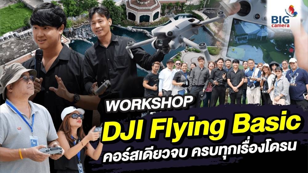 DJI Flying Basic คอร์สเดียวจบครบทุกเรื่องโดรน