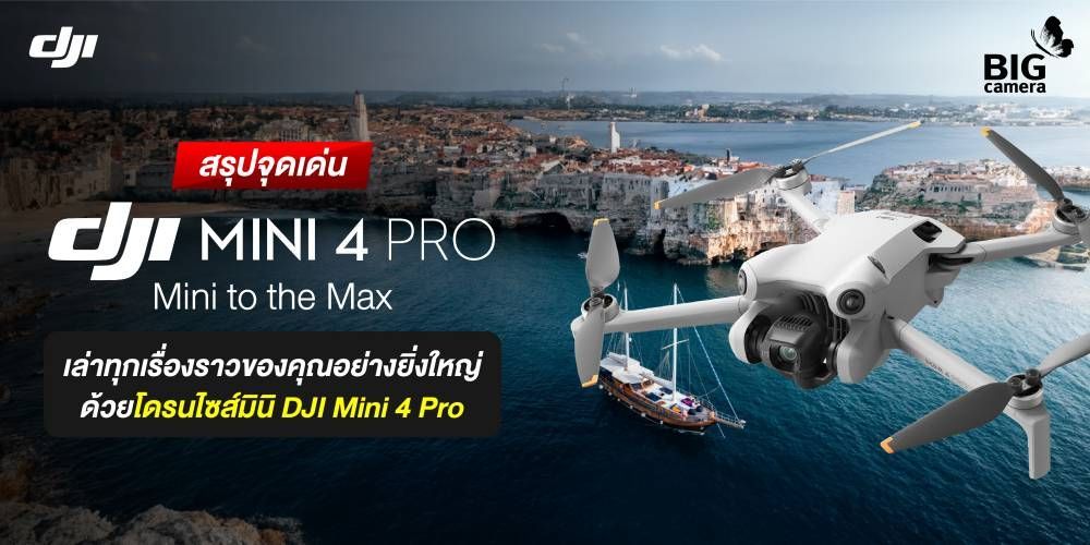 สรุปจุดเด่น DJI Mini 4 Pro : Mini to the Max