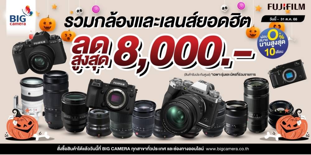 Fujifilm รวมกล้องและเลนส์ยอดฮิต ลดสูงสุด 8,000.-