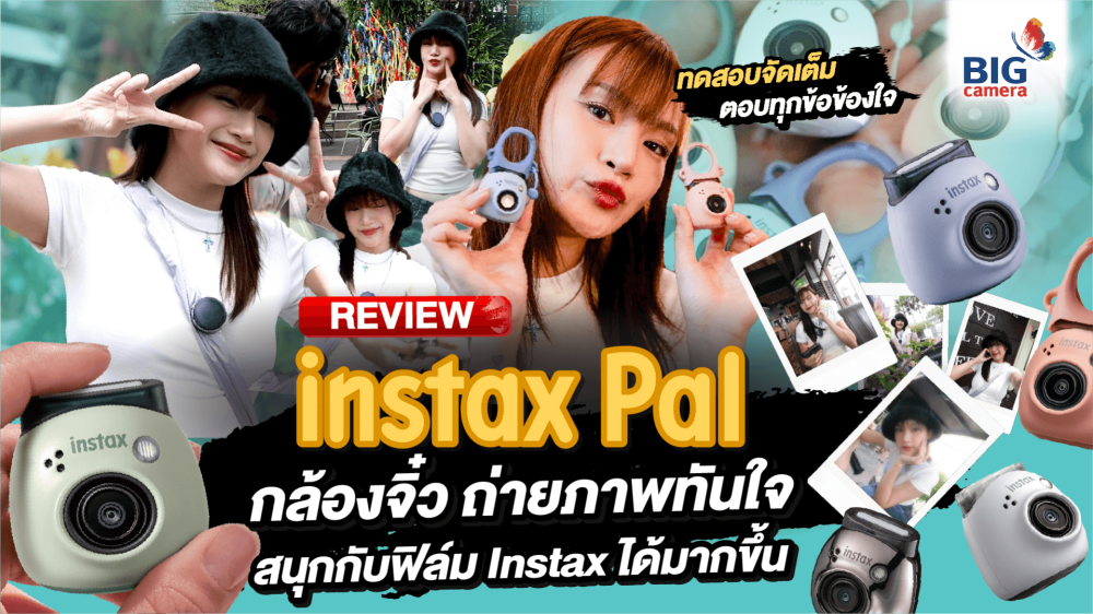 REVIEW instax Pal น้องกล้องฟิล์มอินสแตนท์ ไซส์มินิ ดีไซน์เก๋ ที่พร้อมสนุกสุด Fun กับคุณไปทุกที่