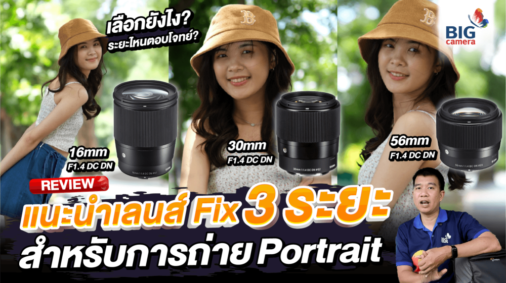 แนะนำเลนส์ Fix 3 ระยะ สำหรับการถ่าย Portrait