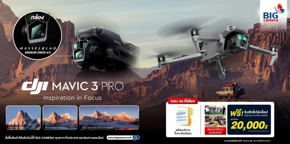 DJI MAVIC 3 PRO โดรนกล้อง 3 ตัวรุ่นแรกของโลก! ผ่อน 0% นานสูงสุด 10 เดือน