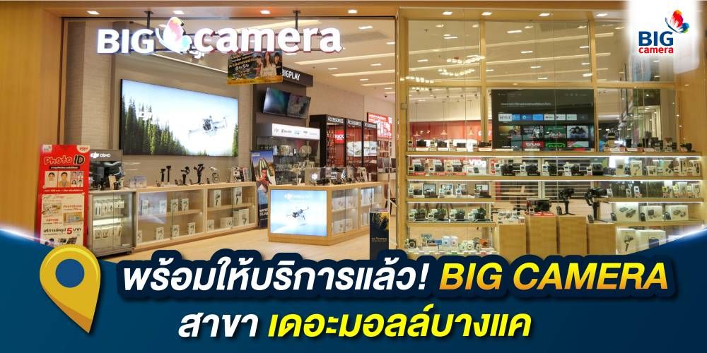 BIG CAMERA พร้อมเปิดให้บริการสาขาใหม่ BIG CAMERA สาขา เดอะมอลล์บางแค โอเอซิสของคนรักการถ่ายภาพย่านบางบอน-หนองแขม