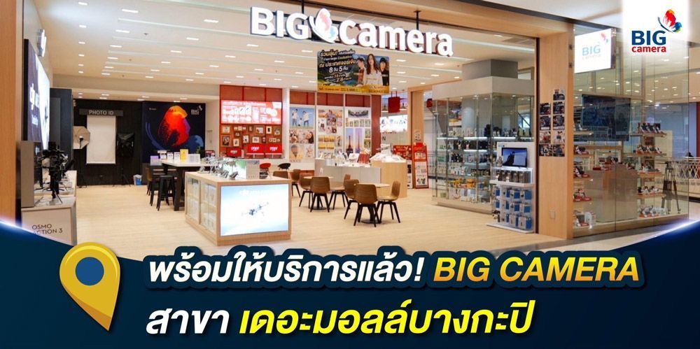 BIG CAMERA พร้อมเปิดให้บริการสาขา เดอะมอลล์บางกะปิ ศูนย์รวมกล้องดิจิทัลที่มีความสุขให้เลือกมากที่สุด