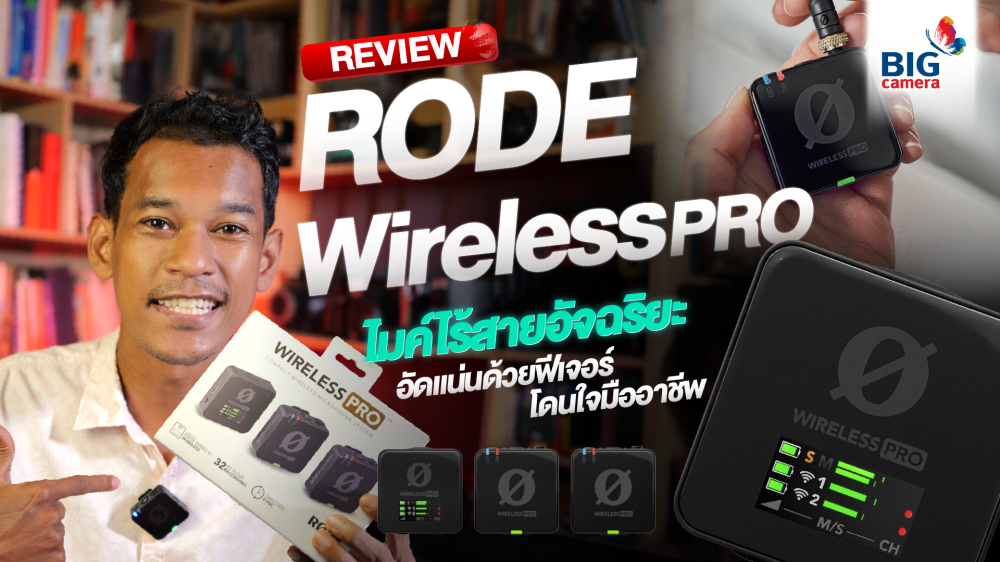 Rode Wireless PRO ไมค์ไร้สายอัจฉริยะ​ ที่อัดแน่นด้วยฟีเจอร์​โดนใจมืออาชีพ