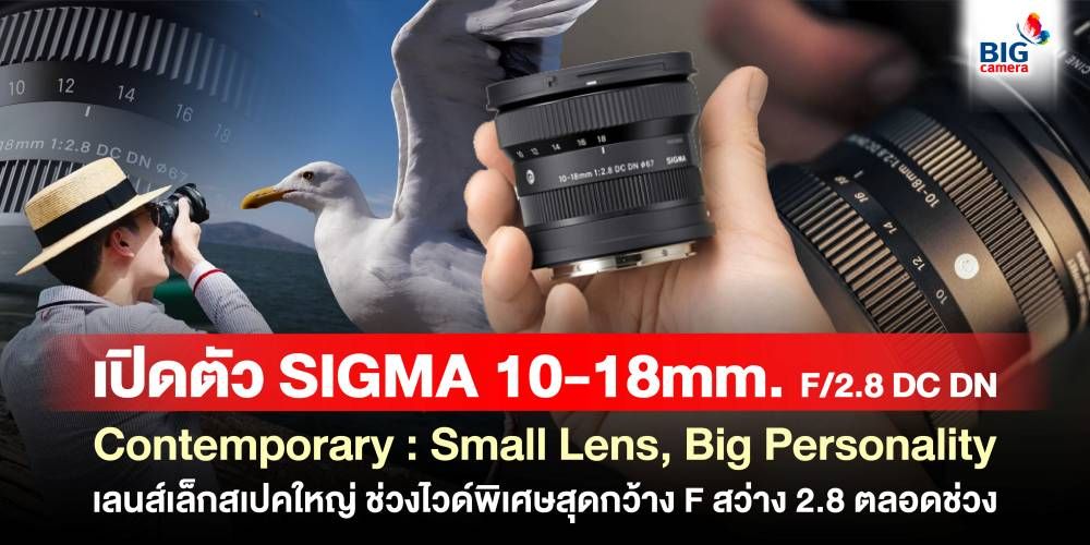 เปิดตัว SIGMA 10-18mm F/2.8 DC DN “เลนส์เล็กสเปคใหญ่ ช่วงไวด์พิเศษสุดกว้าง F สว่าง 2.8 ตลอดช่วง”