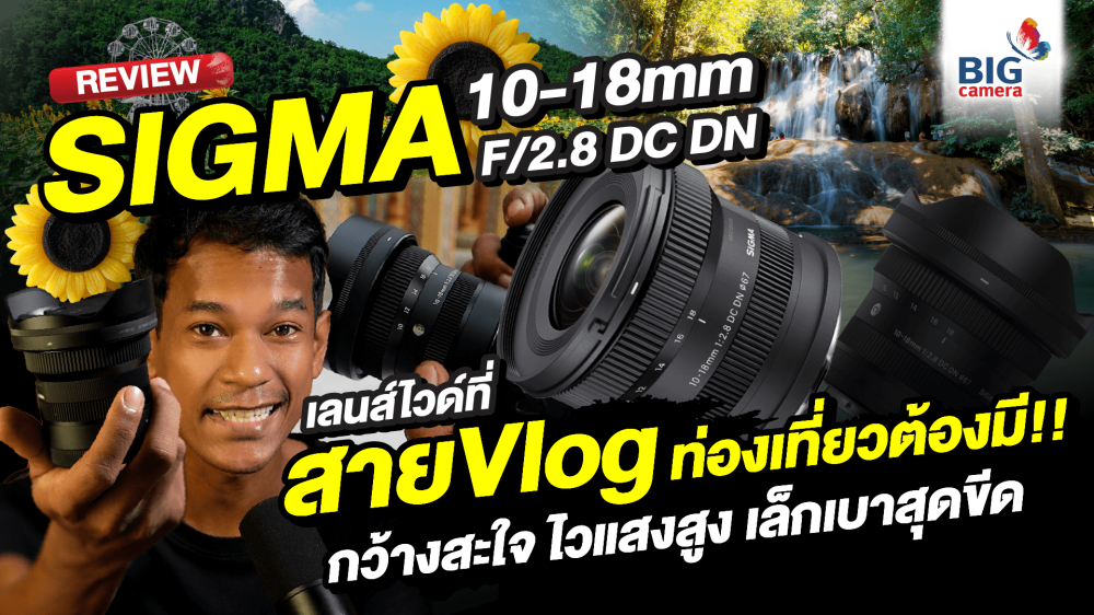 REVIEW Sigma 10-18mm F2.8 DC DN เลนส์ Wide ที่สาย Vlog ท่องเที่ยวต้องมี