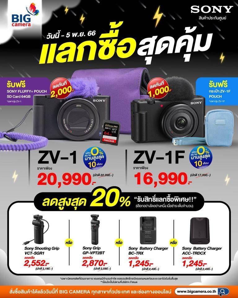 Sony ZV-1 หรือ Sony ZV-1F ลดสูงสุด 20%