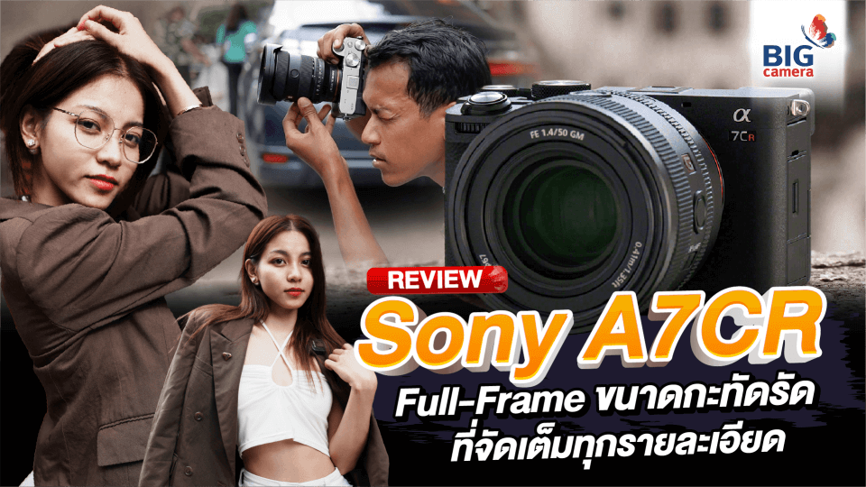 Sony Alpha 7CR Full-Frame ขนาดกะทัดรัด ที่จัดเต็มทุกรายละเอียดและสีสัน