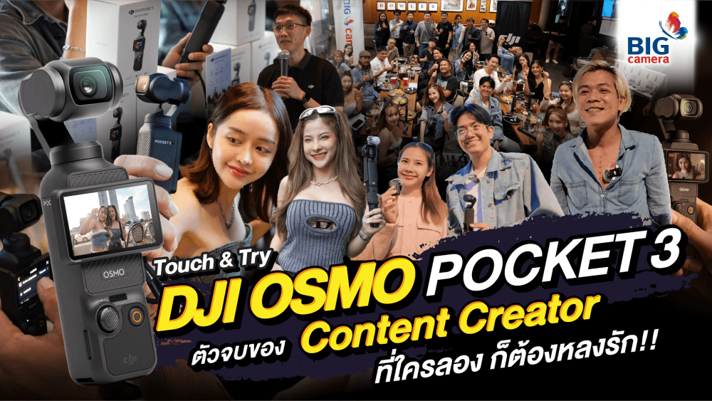 Touch & Try​ DJI Osmo Pocket 3 กล้อง Vlog คู่ใจ Content​ Creator​