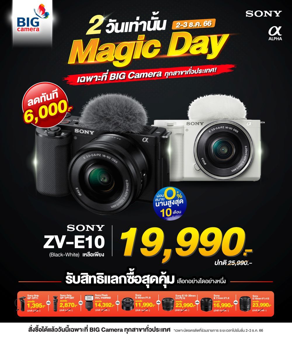 Sony ZV-E10 2 วันเท่านั้น ลดทันที 6,000.- เหลือเพียง 19,990.-