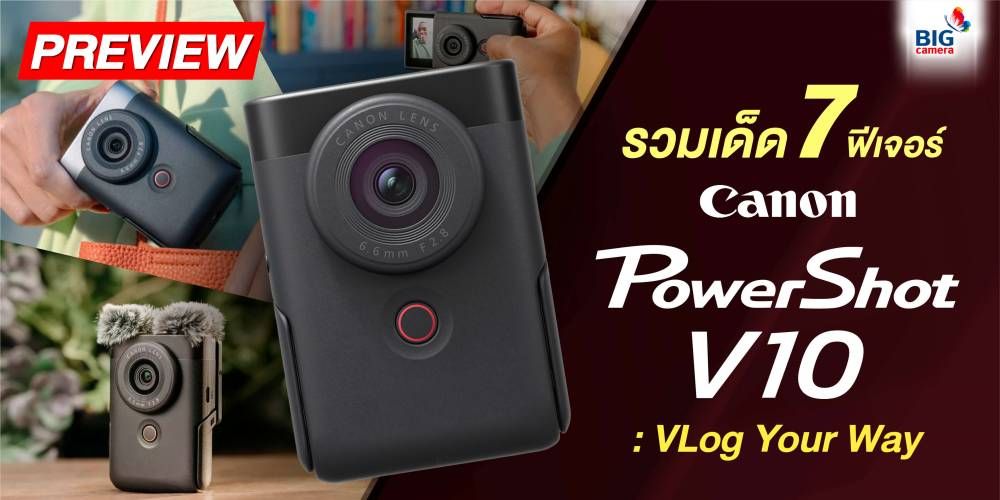 PREVIEW รวมเด็ด 7 ฟีเจอร์ Canon PowerShot V10 : VLog Your Way