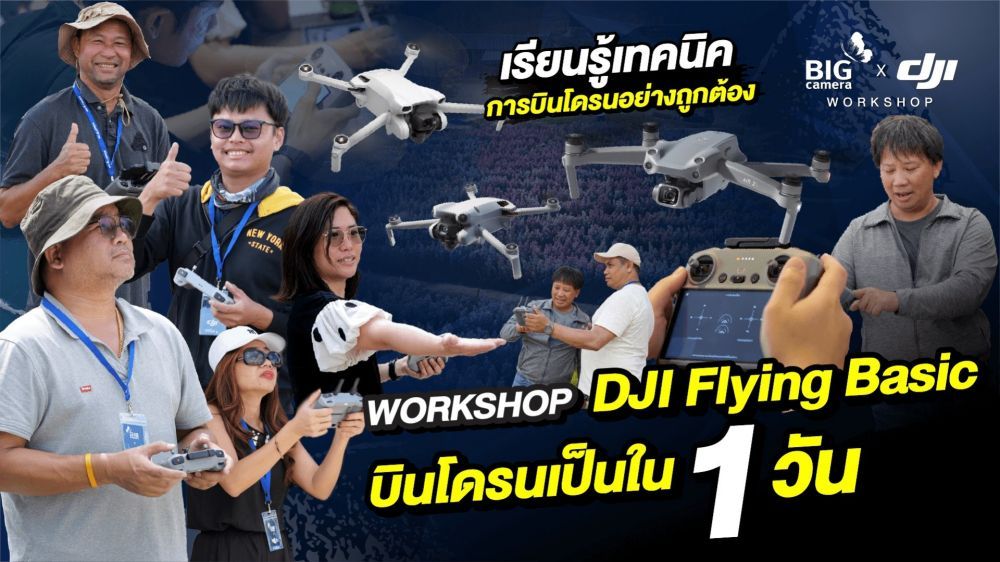 DJI Flying Workshop คอร์สเดียวจบ ครบทุกเรื่องโดรน