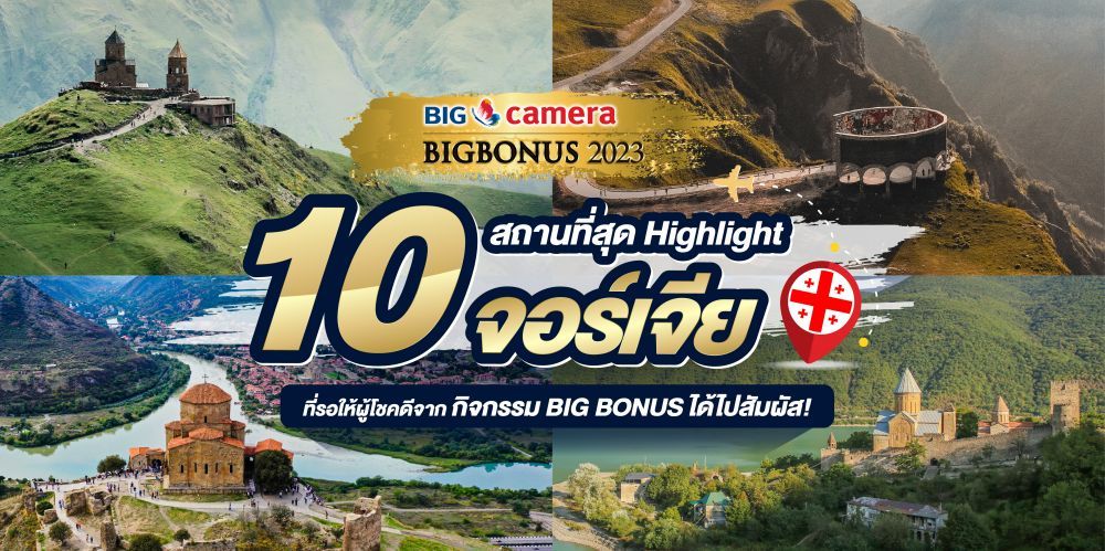 10 สถานที่สุด Highlight จอร์เจียร์ ที่รอให้ผู้โชคดีจากกิจกรรม BIG BONUS ได้ไปสัมผัส