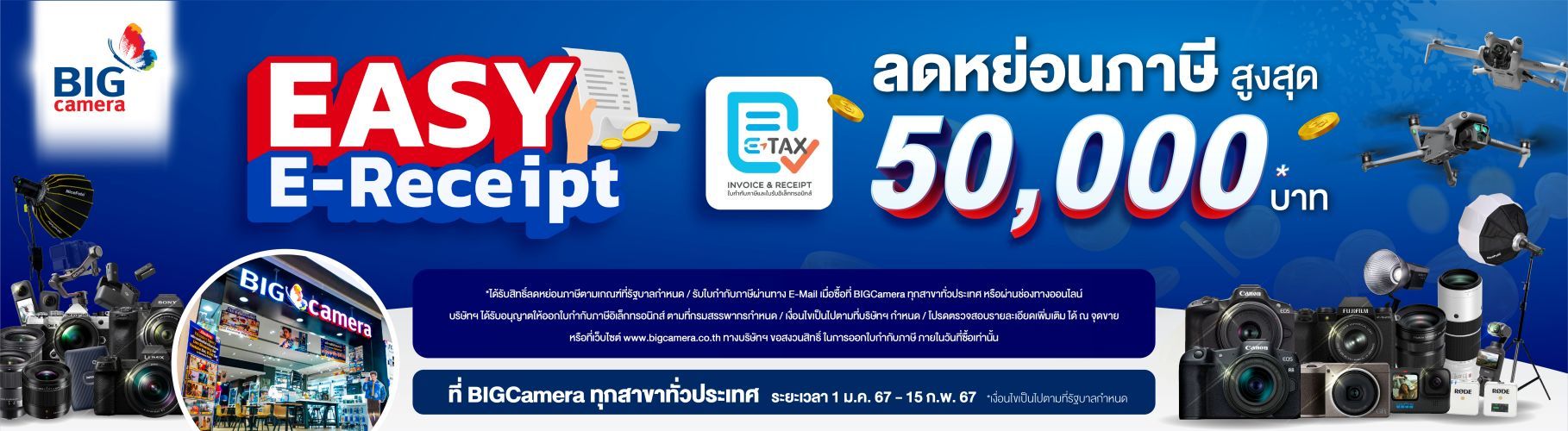 Easy E-Receipt ลดหย่อนภาษีสูงสุด 50,000.-