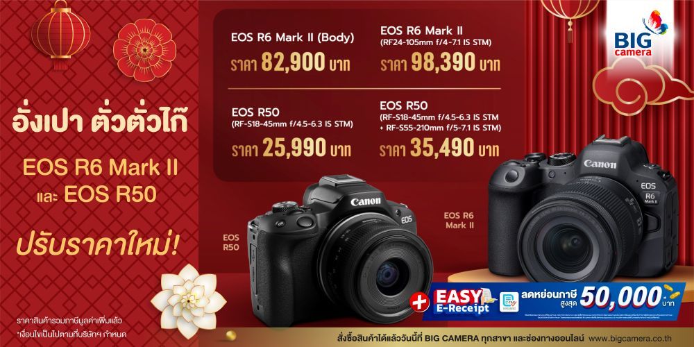 ปรับราคาใหม่รับตรุษจีน Canon EOS R6 Mark II และ Canon EOS R50 ที่ BIG Camera ทุกสาขาทั่วประเทศ และช่องทางออนไลน์