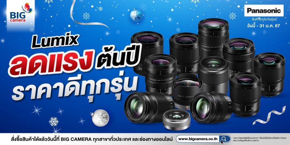 Panasonic Lumix Lens ลดแรงต้นปี ราคาดีทุกรุ่น ลดสูงสุด 15,000.-