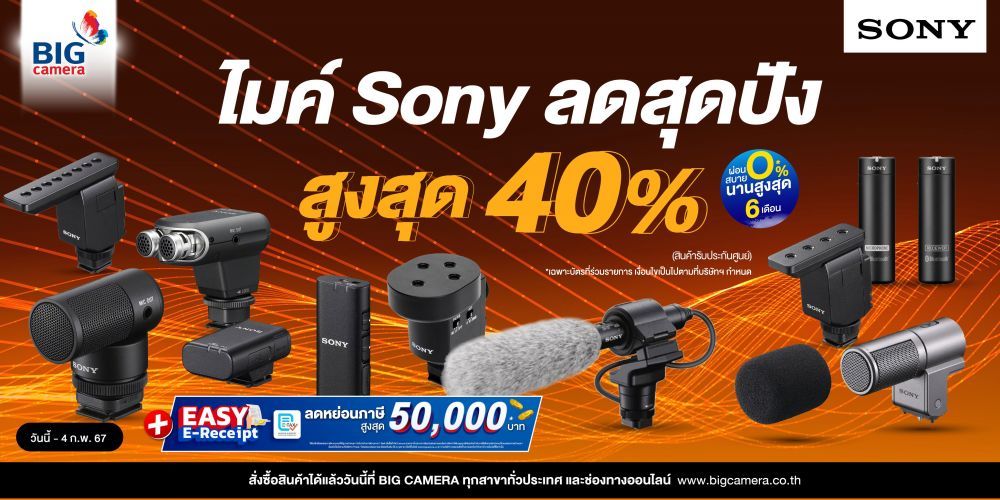 รวมไมค์ Sony ลดสุดปัง!! สูงสุด 40%