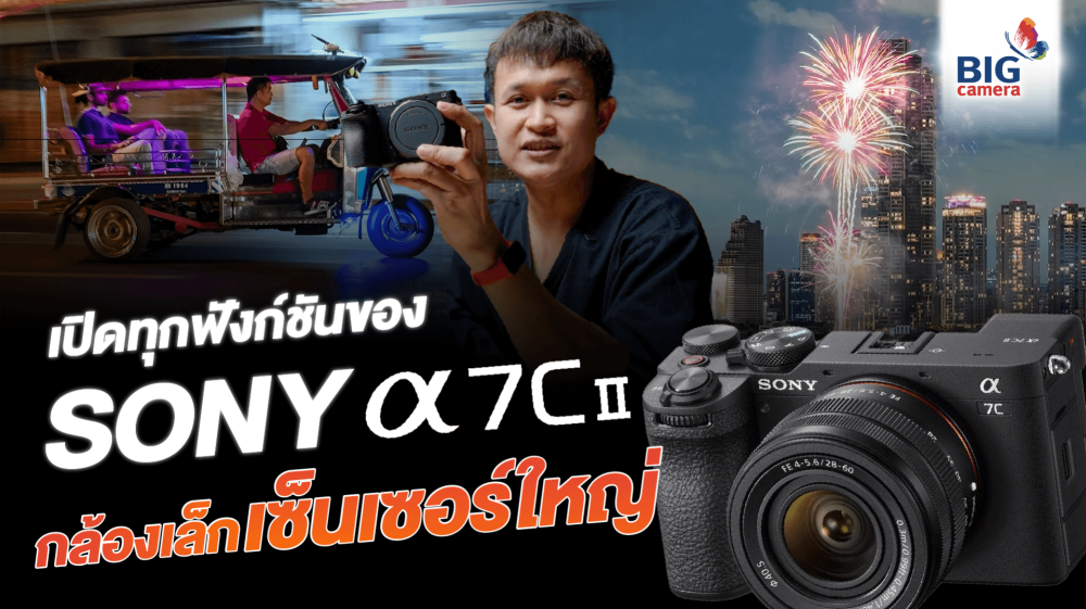 เปิดทุกมิติของ Sony Alpha 7C II กล้องฟูลเฟรมตัวเล็กรุ่นใหม่ มีอะไรเปลี่ยนไปบ้าง