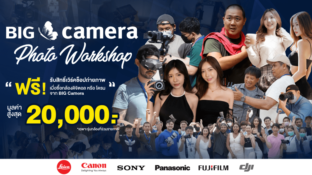 BIG CAMERA Photo Workshop กิจกรรมสุด Exclusive สำหรับลูกค้า BIG CAMERA เท่านั้น