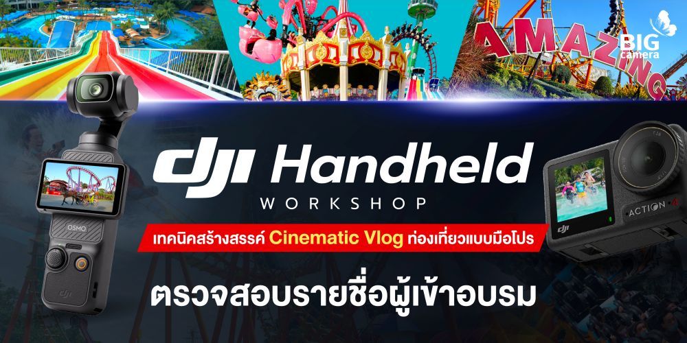 ตรวจสอบรายชื่อผู้เข้าอบรม DJI Handheld Workshop เทคนิคสร้างสรรค์ Cinematic Vlog ท่องเที่ยวแบบมือโปร วันที่ 4 กุมภาพันธ์ 2567