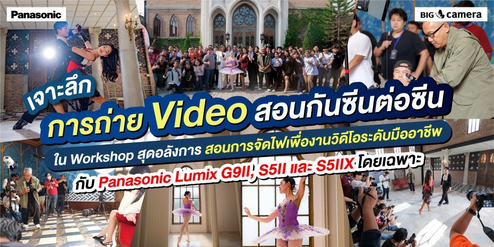 เจาะลึกการถ่าย Video สอนกันซีนต่อซีน ใน Workshop สุดอลังการ สอนการจัดไฟเพื่องานวิดีโอระดับมืออาชีพ กับ Panasonic Lumix G9II, S5II และ S5IIX โดยเฉพาะ