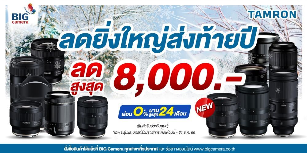 TAMRON ลดยิ่งใหญ่ ส่งท้ายปี ลดสูงสุด 8,000.-