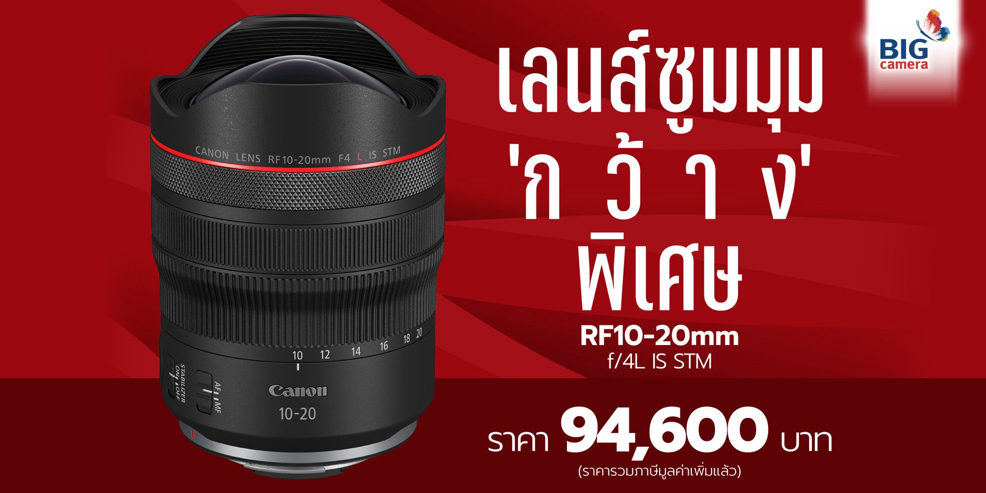 Canon RF 10-20mm F/4 L IS STM “Amplify Your Perspective” ประกาศราคา 94,600.-