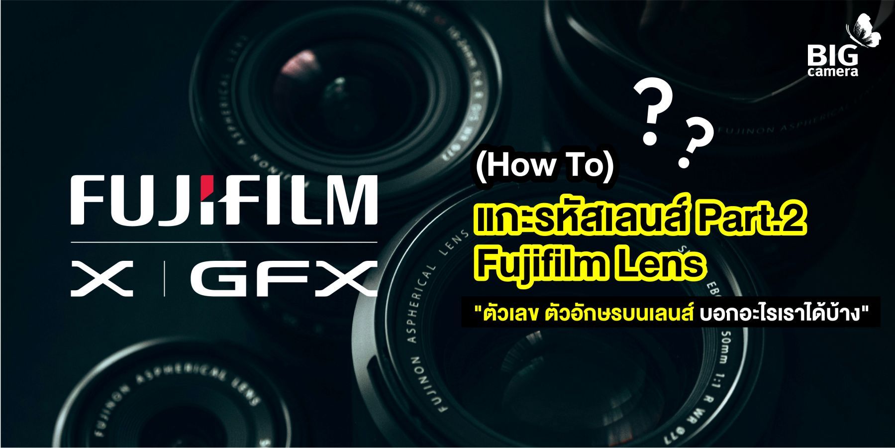 ตากล้องต้องรู้ 101: แกะรหัสอักษรบนเลนส์ EP. 2 Fujifilm Fujinon Lens