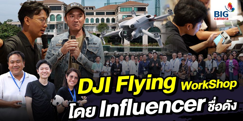 สอนม้วนเดียวจบครบทุกเรื่องโดรน DJI Flying Workshop ที่นำโดย Influencer ชื่อดัง