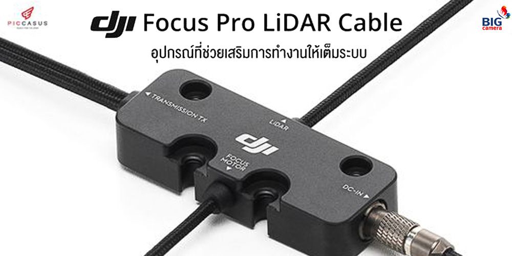 พร้อมจำหน่ายแล้ววันนี้ อุปกรณ์เสริมรุ่นใหม่ล่าสุด DJI Focus Pro LiDAR Cable  ที่ BIG Camera