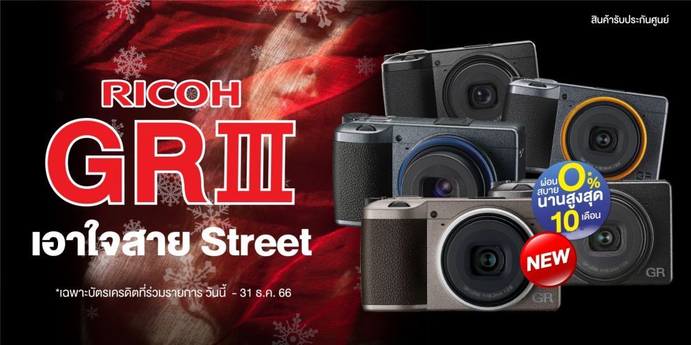 Ricoh GR III / Ricoh GR IIIx เอาใจสาย Street!! ผ่อน 0% นานสูงสุด 10 เดือน