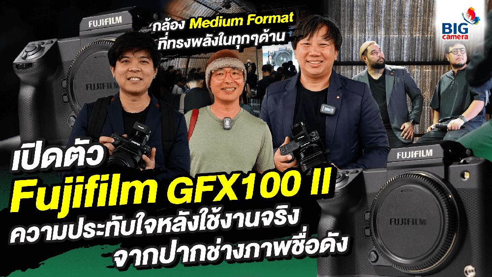 เปิดตัวกล้องใหม่ Fujifilm GFX100 II