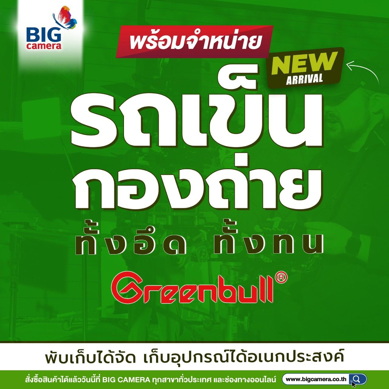 Greenbull รถเข็นกองถ่าย ทั้งอึด ทั้งทน พร้อมจำหน่าย ที่ BIG Camera