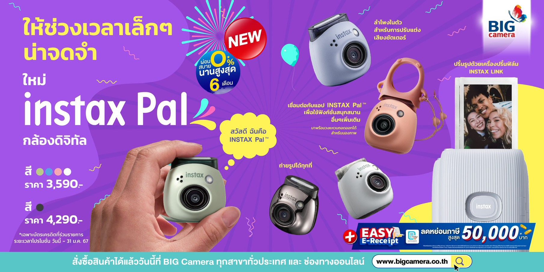 Instax Pal กล้องอินสแตนท์ตัวเล็กน่ารัก ให้ช่วงเวลาเล็ก ๆ น่าจดจำ ผ่อน 0% นานสูงสุด 6 เดือน