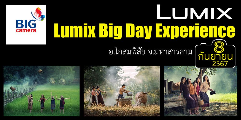 Lumix Big Day Experience เชิญชวนร่วมกิจกรรมถ่ายภาพแนววิถีชีวิตและพอร์ตเทรตสไตล์ท้องทุ่ง