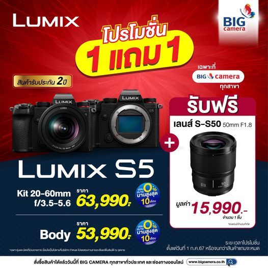 Panasonic Lumix S5  โปรโมชั่น 1 แถม 1 รับฟรี เลนส์ LUMIX S 50mm F1.8 มูลค่า 15,990.-