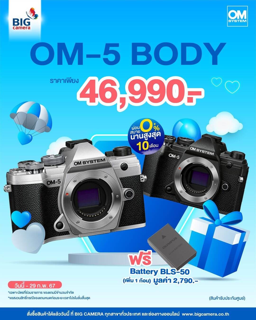 OM-SYSTEM OM-5 ถ่ายภาพได้ทุกที่ทุกเวลาในทุกสภาพแวดล้อม ราคา 46,990.-