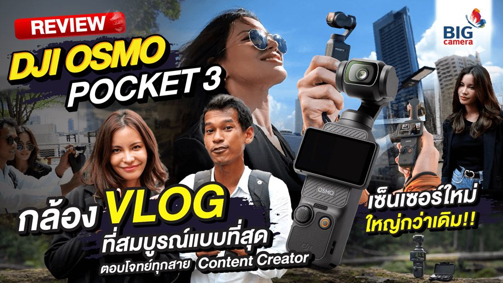 DJI Osmo Pocket 3 กล้อง VLOG ที่​สมบูรณ์​แบบที่สุด ตอบโจทย์ทุกสาย Content​ Creator​