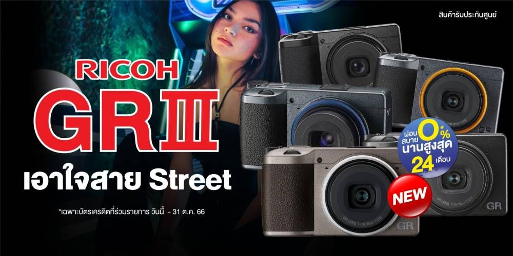 เอาใจสาย Street!! Ricoh GR III / Ricoh GR IIIx ผ่อน 0% นานสูงสุด 24 เดือน