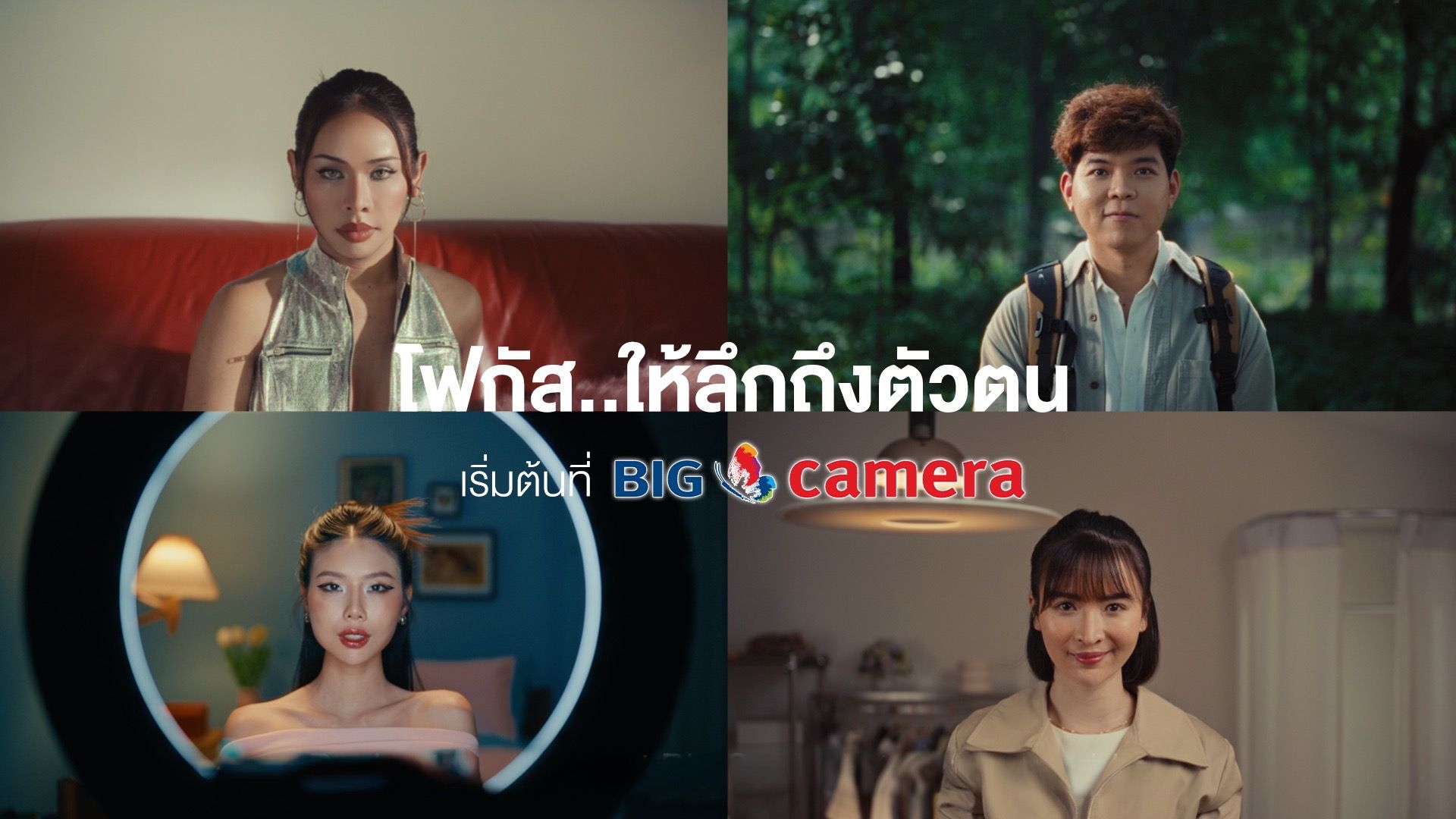 โฟกัส..ให้ลึกถึงตัวตน เริ่มต้นที่ Big Camera