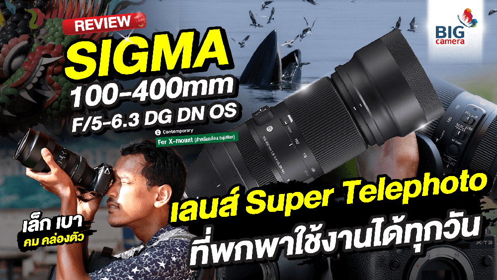 REVIEW BIG CAMERA Exclusive* SIGMA 100-400mm F/5-6.3 DG DN OS | Contemporary เลนส์ Super Telephoto