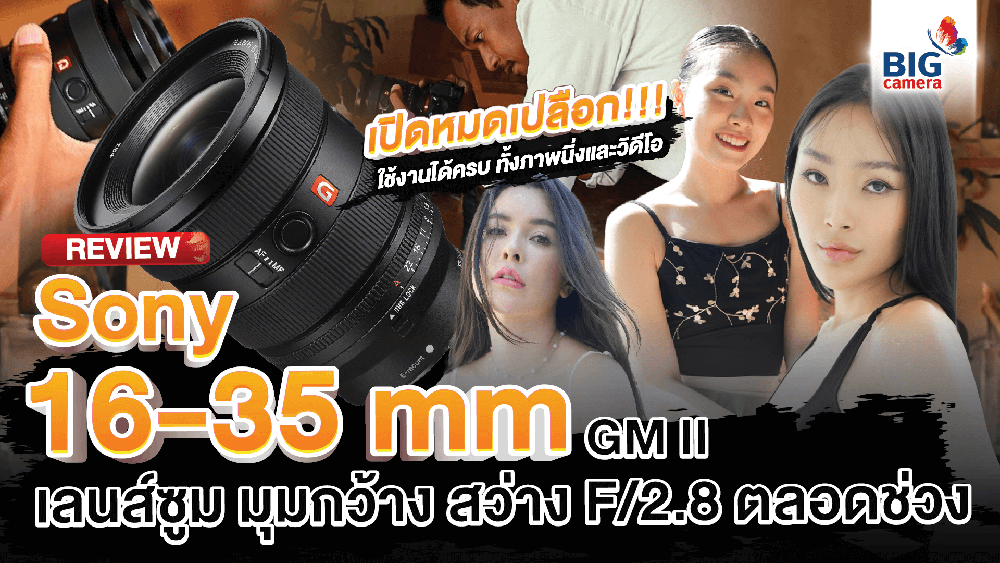 Sony FE 16-35mm F/2.8 GM II เลนส์ไวด์ตัวจบ!ใช้งานได้ครบ ทั้งภาพนิ่งและวิดีโอ