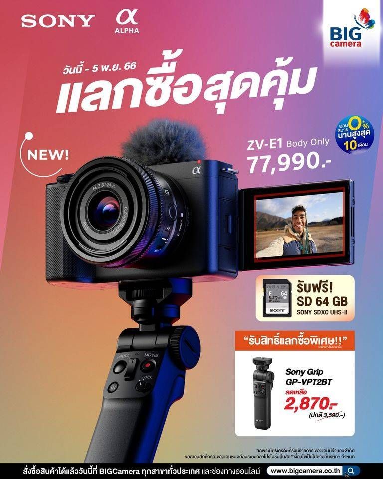 Sony ZV-E1แลกซื้อสุดคุ้ม!! ผ่อน 0% นานสูงสุด 10 เดือน