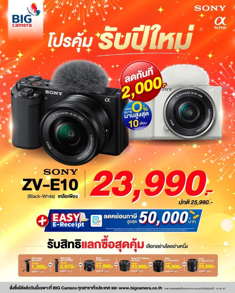 Sony ZV-E10 กล้องสาย Vlog เปลี่ยนเลนส์ได้ โปรคุ้มรับปีใหม่ ลดทันที 2,000.-