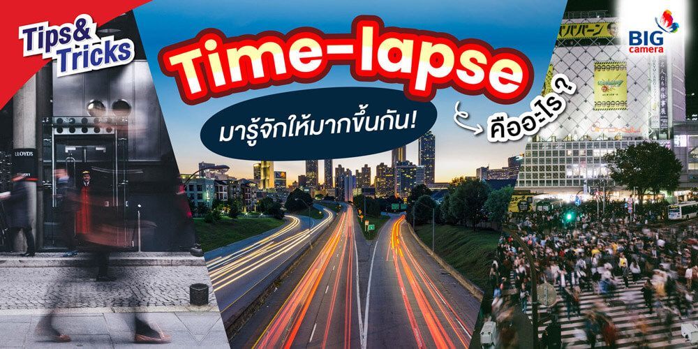 Time-lapse คืออะไร มารู้จักให้มากขึ้นกัน!